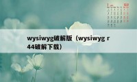 wysiwyg破解版（wysiwyg r44破解下载）