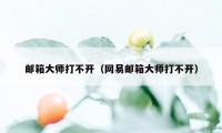 邮箱大师打不开（网易邮箱大师打不开）