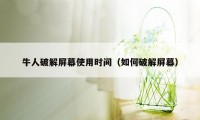 牛人破解屏幕使用时间（如何破解屏幕）