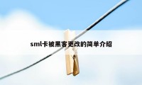 sml卡被黑客更改的简单介绍