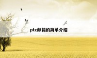 ptc邮箱的简单介绍