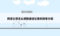 网贷公司怎么调取通话记录的简单介绍