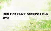 短信聊天记录怎么恢复（短信聊天记录怎么恢复苹果）