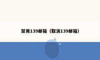 禁用139邮箱（取消139邮箱）