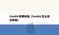 tumblr需要邮箱（tumblr怎么验证邮箱）