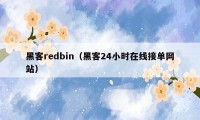 黑客redbin（黑客24小时在线接单网站）