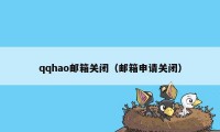 qqhao邮箱关闭（邮箱申请关闭）