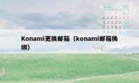 Konami更换邮箱（konami邮箱换绑）