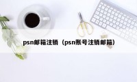 psn邮箱注销（psn账号注销邮箱）