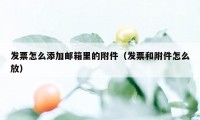 发票怎么添加邮箱里的附件（发票和附件怎么放）