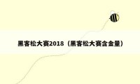 黑客松大赛2018（黑客松大赛含金量）