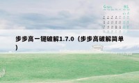 步步高一键破解1.7.0（步步高破解简单）