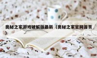 奥秘之家游戏破解版最新（奥秘之家官网首页）