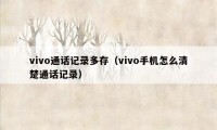 vivo通话记录多存（vivo手机怎么清楚通话记录）