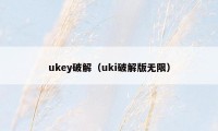 ukey破解（uki破解版无限）