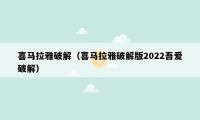 喜马拉雅破解（喜马拉雅破解版2022吾爱破解）