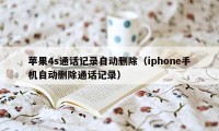 苹果4s通话记录自动删除（iphone手机自动删除通话记录）