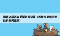 断连之后怎么重新聊天记录（怎样恢复微信删除的聊天记录）