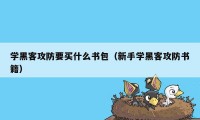 学黑客攻防要买什么书包（新手学黑客攻防书籍）