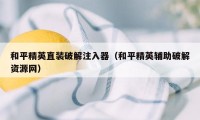 和平精英直装破解注入器（和平精英辅助破解资源网）