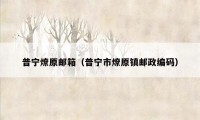 普宁燎原邮箱（普宁市燎原镇邮政编码）