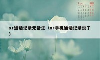 xr通话记录无备注（xr手机通话记录没了）