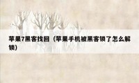 苹果7黑客找回（苹果手机被黑客锁了怎么解锁）