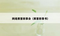 网络黑客故事会（黑客故事书）