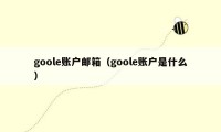 goole账户邮箱（goole账户是什么）