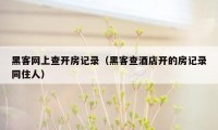 黑客网上查开房记录（黑客查酒店开的房记录同住人）