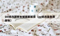 GG修改器脚本被破解解密（gg修改器免费脚本）