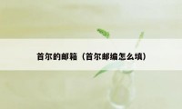 首尔的邮箱（首尔邮编怎么填）