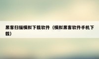 黑客扫描模拟下载软件（模拟黑客软件手机下载）