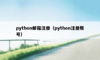 python邮箱注册（python注册账号）