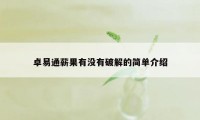 卓易通薪果有没有破解的简单介绍