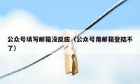 公众号填写邮箱没反应（公众号用邮箱登陆不了）