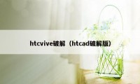 htcvive破解（htcad破解版）