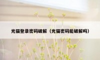 光猫登录密码破解（光猫密码能破解吗）