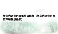 堡垒大逃亡内置菜单破解版（堡垒大逃亡内置菜单破解版最新）