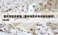 重庆保监会邮箱（重庆保监会电话投诉电话2019）