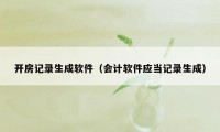 开房记录生成软件（会计软件应当记录生成）