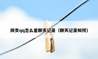 网页qq怎么差聊天记录（聊天记录如何）