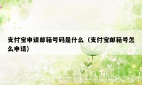 支付宝申请邮箱号码是什么（支付宝邮箱号怎么申请）