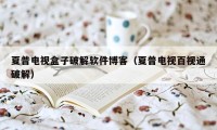 夏普电视盒子破解软件博客（夏普电视百视通破解）