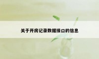 关于开房记录数据接口的信息