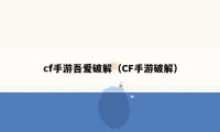 cf手游吾爱破解（CF手游破解）