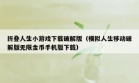 折叠人生小游戏下载破解版（模拟人生移动破解版无限金币手机版下载）