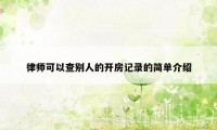 律师可以查别人的开房记录的简单介绍