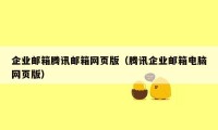 企业邮箱腾讯邮箱网页版（腾讯企业邮箱电脑网页版）