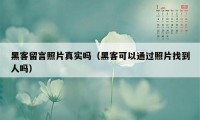 黑客留言照片真实吗（黑客可以通过照片找到人吗）